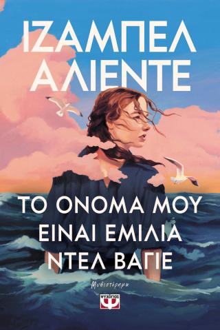Το όνομά μου είναι Εμίλια ντελ Βάγιε