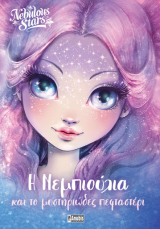 Nebulous Stars: Η Νεμπιούλια και το μυστηριώδες πεφταστέρι