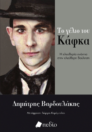 Το γέλιο του Κάφκα: Η ελευθερία ενάντια στην ελεύθερη βούληση