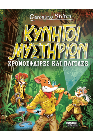 Κυνηγοί μυστηρίων: Χρονόσφαιρες και παγίδες