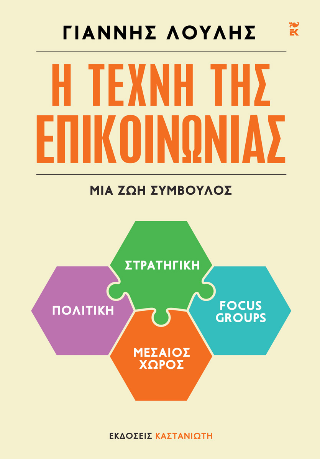 Η τέχνη της επικοινωνίας: Μια ζωή σύμβουλος