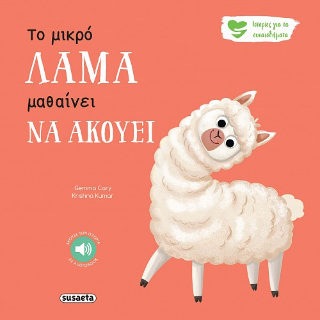 Το μικρό Λάμα μαθαίνει να ακούει: Ιστορίες για τα συναισθήματα