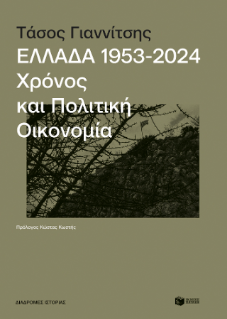 Ελλάδα, 1953-2024: Χρόνος και πολιτική οικονομία