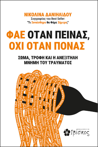 Φάε όταν πεινάς, όχι όταν πονάς: Σώμα, τροφή και η ανεξίτηλη μνήμη του τραύματος