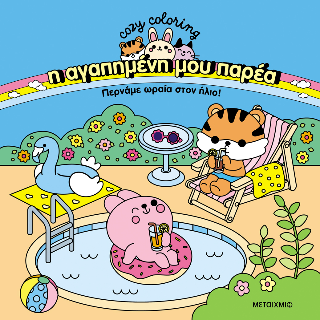 Η αγαπημένη μου παρέα: Περνάμε ωραία στον ήλιο!