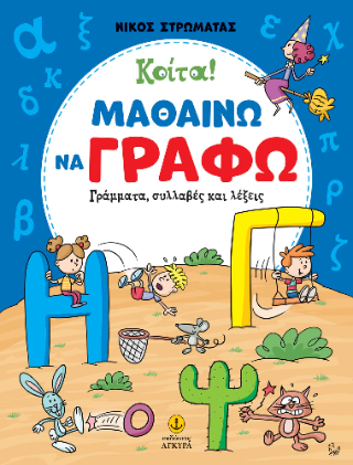 Κοίτα! Μαθαίνω να γράφω: Γράμματα, συλλαβές και λέξεις
