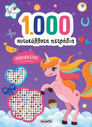 1.000 αυτοκόλλητα πετράδια: Μονόκεροι