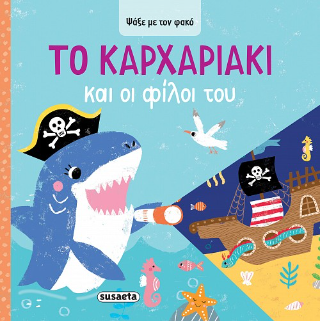Το Καρχαριάκι και οι φίλοι του