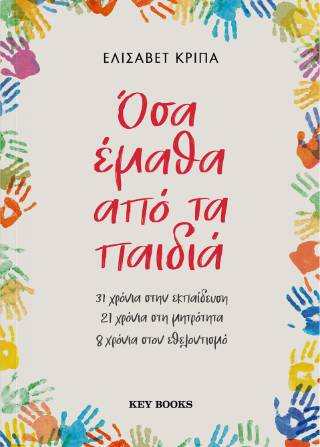 Όσα έμαθα από τα παιδιά: 31 χρόνια στην εκπαίδευση 21 χρόνια στη μητρότητα 8 χρόνια στον εθελοντισμό