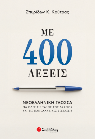 Με 400 λέξεις: Νεοελληνική Γλώσσα για όλες τις τάξεις του Λυκείου