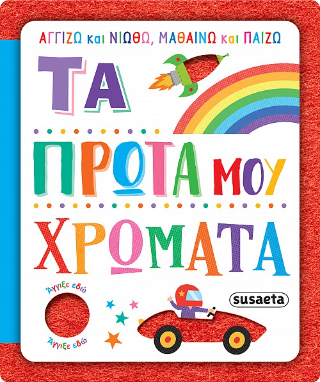 Τα πρώτα μου χρώματα: Αγγίζω και νιώθω, μαθαίνω και παίζω