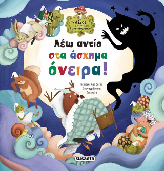 Λέω αντίο στα άσχημα όνειρα!: Το δάσος των συναισθημάτων