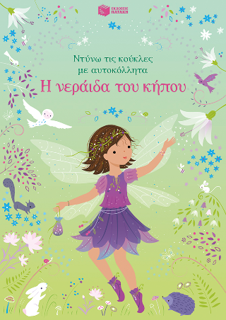 Η νεράιδα του κήπου (Σειρά: Ντύνω τις κούκλες με αυτοκόλλητα)