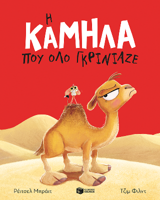 Η καμήλα που όλο γκρίνιαζε