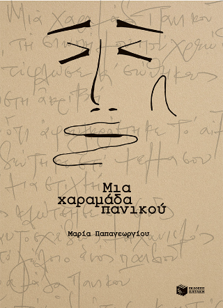 Μια χαραμάδα πανικού