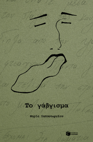 Το γάβγισμα