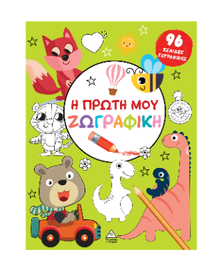 Η πρώτη μου ζωγραφική: Πράσινο
