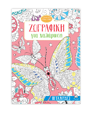 Ζωγραφική για χαλάρωση: Πεταλούδες