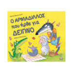 Ο ΑΡΜΑΔΙΛΛΟΣ που ήρθε για δείπνο