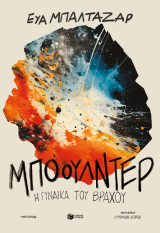 Μπόουλντερ, η γυναίκα του βράχου