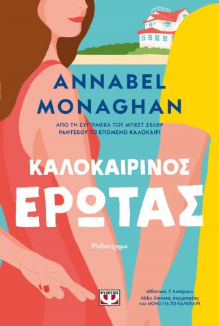 Καλοκαιρινός έρωτας