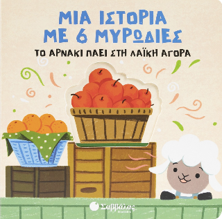Το αρνάκι πάει στη λαϊκή αγορά: Μια ιστορία με 6 μυρωδιές