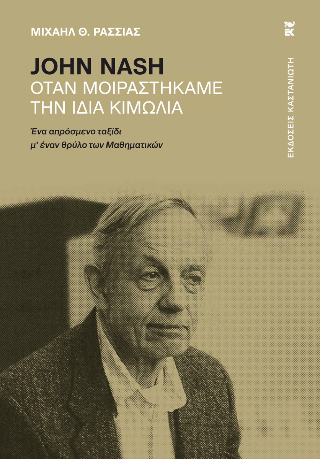 John Nash – Όταν μοιραστήκαμε την ίδια κιμωλία: Ένα απρόσμενο ταξίδι μ' έναν θρύλο των Μαθηματικών