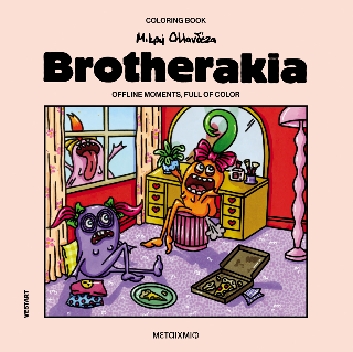 Brotherakia - Coloring book Μικρή Ολλανδέζα: Offline moments, full of color