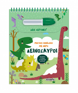 Μαγικό πινελάκι με νερό - Δεινόσαυροι