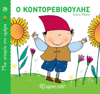 Ο Κοντορεβιθούλης: Μια ιστορία την ημέρα 26