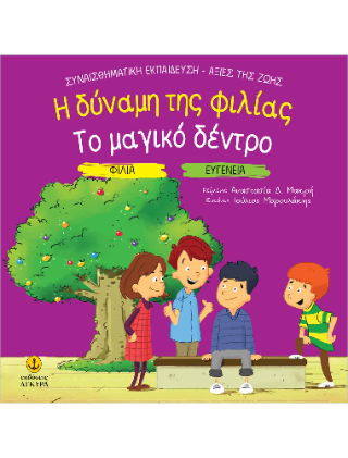 Η δύναμη της φιλίας / Το μαγικό δέντρο: Φιλία - Ευγένεια