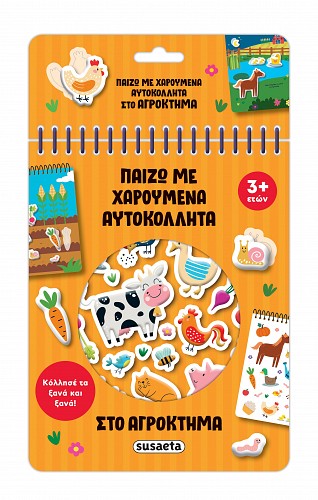 Παίζω με χαρούμενα αυτοκόλλητα στο αγρόκτημα