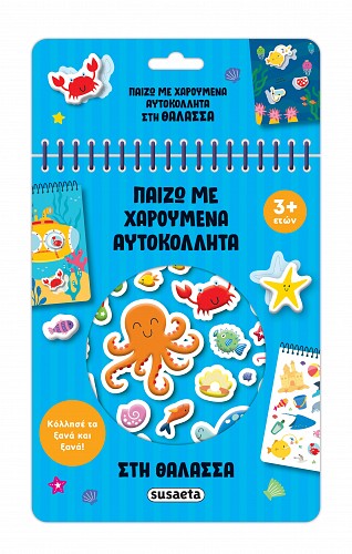 Παίζω με χαρούμενα αυτοκόλλητα στη θάλασσα