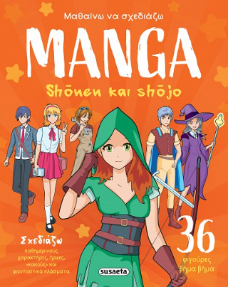 Μαθαίνω να σχεδιάζω manga - Shonen και shojo