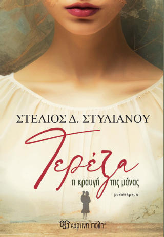 Τερέζα - Η κραυγή της μάνας