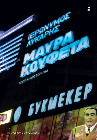 Μαύρα κουφέτα: Νουάρ μυθιστόρημα
