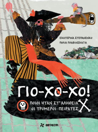 Γιο-Χο-Χο!: – Ποιοι Ήταν Στ’Αλήθεια οι Τρομεροί Πειρατές