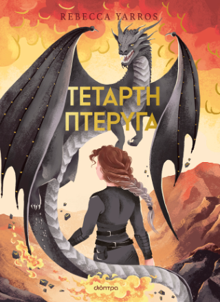 Τέταρτη Πτέρυγα Deluxe