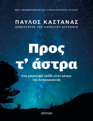 Προς τ' άστρα