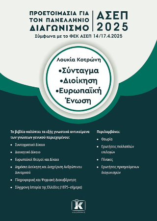 ΑΣΕΠ 2025 Σύνταγμα - Διοίκηση - Ευρωπαϊκή Ένωση: Προετοιμασία για τον Πανελλήνιο Γραπτό Διαγωνισμό ΑΣΕΠ 2025