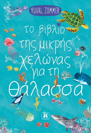 Το βιβλίο της μικρής χελώνας για τη θάλασσα