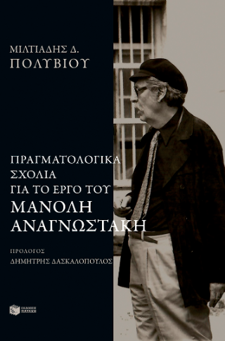 Πραγματολογικά σχόλια στο έργο του Μανόλη Αναγνωστάκη