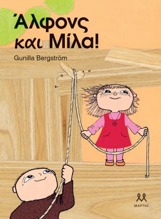 Άλφονς και Μίλα