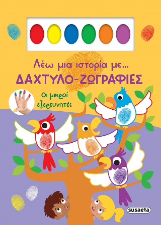 Λέω μια ιστορία με... δαχτυλο-ζωγραφιές: Οι μικροί εξερευνητές