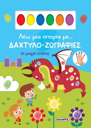 Λέω μια ιστορία με... δαχτυλο-ζωγραφιές: Οι μικροί ιππότες