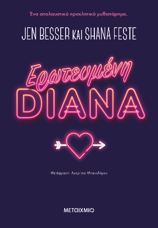 Ερωτευμένη Diana