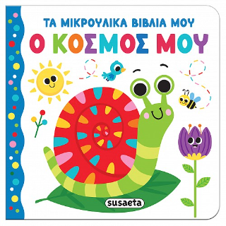 Ο κόσμος μου