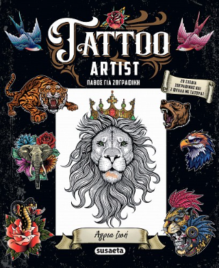 Tattoo Artist: Άγρια ζωή