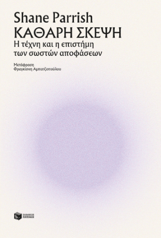 Καθαρή σκέψη