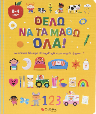 Θέλω να τα μάθω όλα!: Ένα πλούσιο βιβλίο με 60 παραθυράκια για μικρούς εξερευνητές.